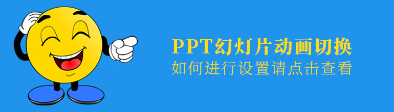 怎么让PPT自动播放下一页？PPT设置自动播放下一页的方法