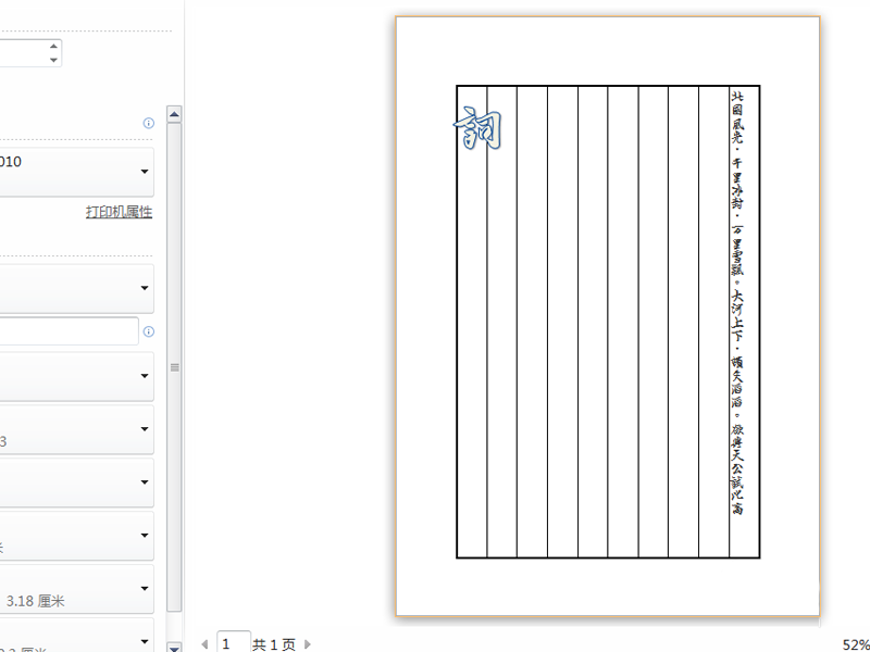 怎样在Word中制作信笺？Word制作竖式的古代信笺的方法