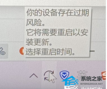 电脑提示设备存在过期风险它将需要重启以安装更新的解决方法