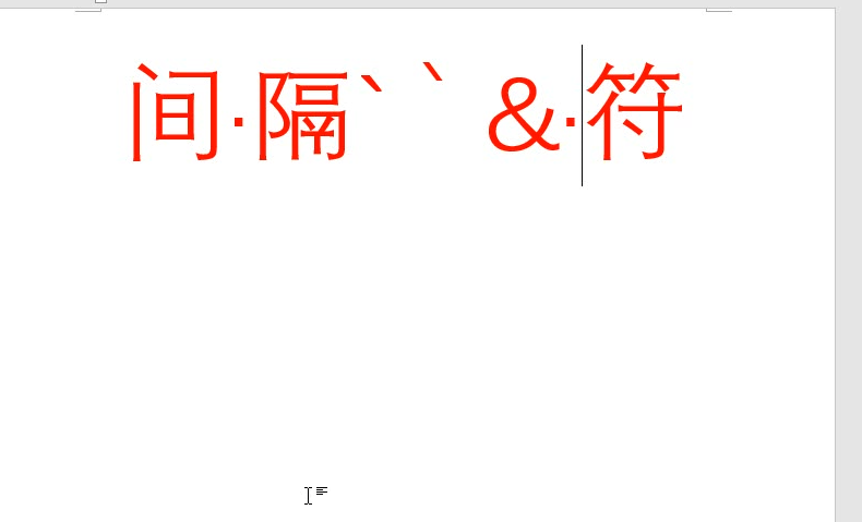 Word间隔符号怎么打？Word输入间隔字符的方法