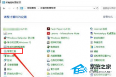 Win10禁用服务后如何重启？Win10重启禁用服务的方法