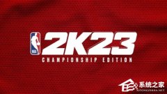 Win10玩NBA2K23闪退怎么办？Win10玩NBA2K23闪退的解决方法