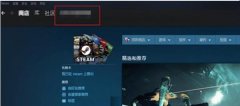 Steam个人资料链接在哪里？查看Steam个人资料