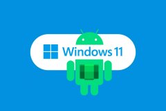 微软Win11安卓子系统升级：配置Android 12系统！