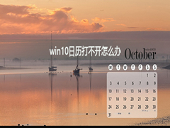 Win10日历打不开怎么办？Win10日历打不开的解决方法