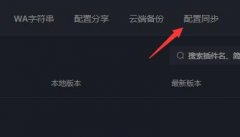 黑盒工坊如何角色配置同步？黑盒工坊配置同步的方法
