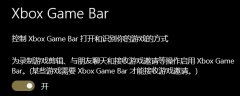 Xbox Game Bar点击无反应怎么办？Xbox Game Bar没有反应的解决方法