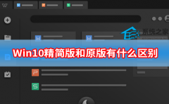 Win10精简版和原版有什么区别 Win10精简版和原版系统区别介绍