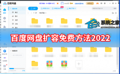 百度网盘扩容免费方法2022 百度网盘免费2t容量领取