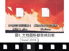 Win10 Excel文件变成白板图标怎么办？excel图标变成白色的怎么解决？