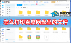 怎么打印百度网盘里的文件？百度网盘文件打印方法