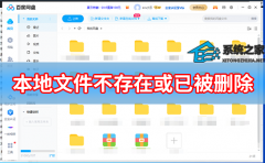 百度网盘本地文件不存在或已被删除怎么解决？