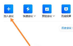 腾讯会议怎么加入会议？腾讯会议加入会议操作教程