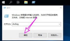 Win10系统DirectX功能已禁用怎么办？Win10启用DirectX教程