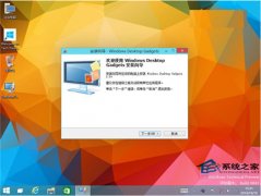 Win10桌面小工具添加方法教学 Win10桌面小工具怎么添加图文教程