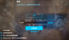 MuMu模拟器安装目录不合法怎么办？MuMu模拟器安装目录不合法的解决方法