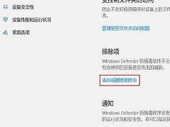 Win10安全中心怎么设置不扫描某个文件夹