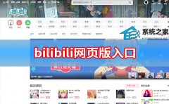 bilibili网页版入口_哔哩哔哩网页版入口地址分享