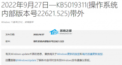 微软发布Win11 KB5019311(22621.525)补丁：修复安装文件未本地化的问题