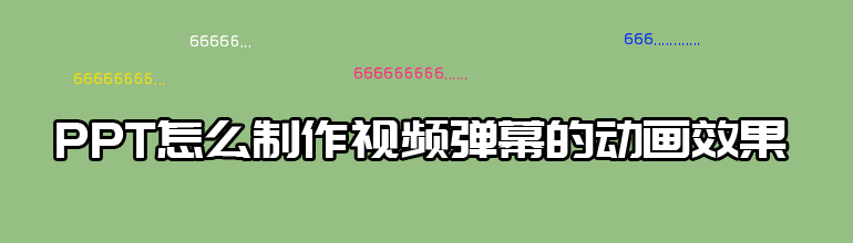 PPT如何制作弹幕效果？PPT制作视频弹幕的动画效果教程