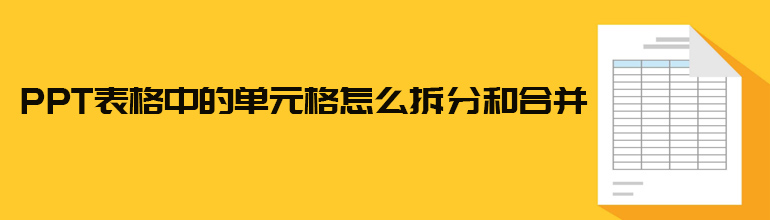 PPT表格单元格怎么拆分或合并到一起？