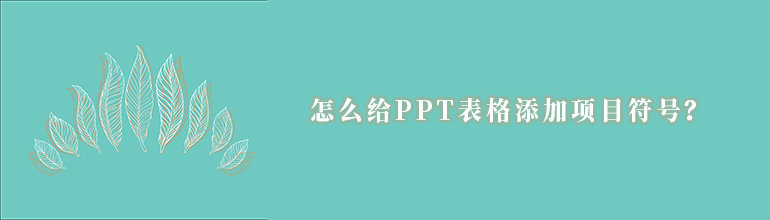 PPT表格项目符号怎么打？PPT表格添加项目符号的方法