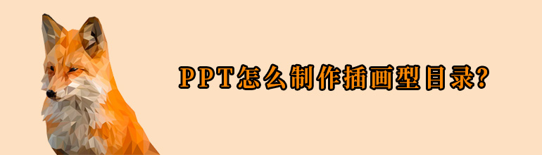 PPT怎么制作插画型目录？PPT制作插画型目录教程