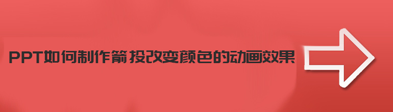 PPT制作箭头改变颜色的动画效果的方法