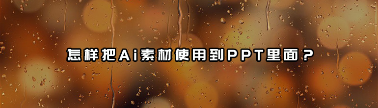 PPT如何导入Ai素材？把Ai素材使用到PPT里面的方法