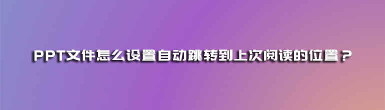 PPT自动跳转到上次阅读页面的设置方法