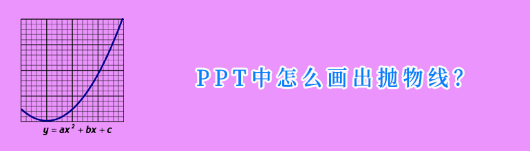PPT抛物线怎么画？PPT绘制抛物线的方法