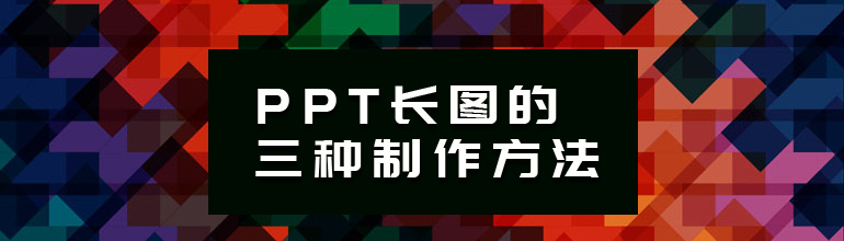 PPT长图如何制作？PPT保存为长图图片的方法