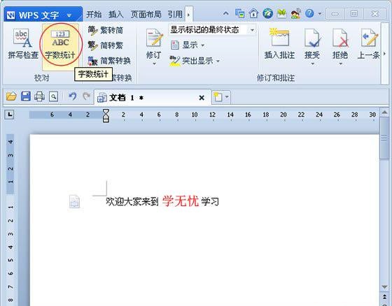 WPS如何进行文字字数统计的操作方法分享