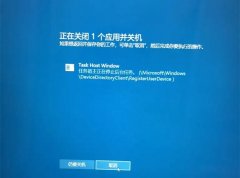 task host window阻止关机是什么意思？task host window任务宿主阻止关机解决方法