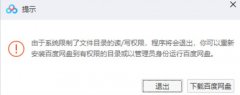 百度网盘系统限制文件目录读写权限怎么办？