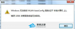 wlan autoconfig无法启动1068怎么办？windows无法启动wlan错误1068的解决方法