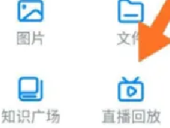 钉钉小课堂能看回放吗？钉钉小课堂回放在哪里