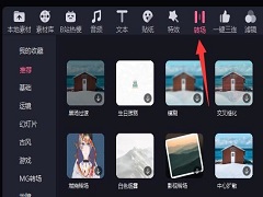 必剪电脑版怎么添加转场？必剪电脑版转场怎么用？