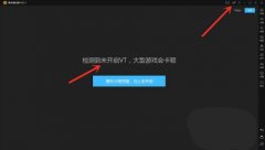 雷电模拟器怎么开vt？雷电模拟器开启vt教程