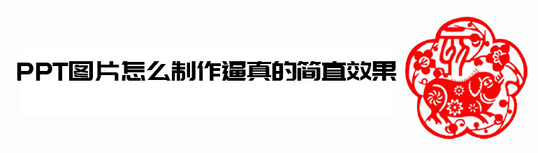 PPT如何制作剪纸效果？PPT制作剪纸效果的方法