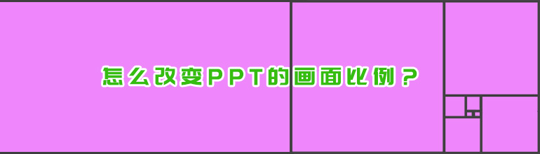 PPT画面比例怎么调？PPT调整画面比例的方法