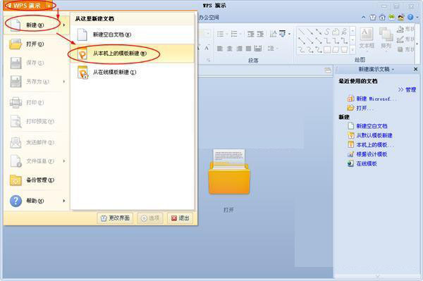 WPS演示怎么导入电脑中本地的PPT模板使用教学