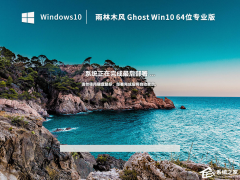 雨林木风Win10专业激活版镜像下载（自动数字激活）
