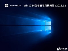 Win10 64位小修精简版系统下载（老机专用）