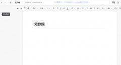 石墨文档如何导入表格？石墨文档导入表格的方法