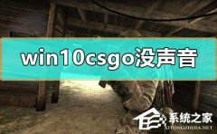 Win10玩CSGO没声音怎么办？Win10玩CSGO没声音的解决方法