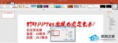 PPT如何打印时不留白边？PPT打印时不留白边的方法