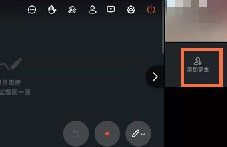 钉钉小班课为什么不能下拉学生? 钉钉小班课无法滚动学生列表解决方法