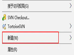Win10右键菜单没有新建选项怎么解决？