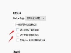 火狐怎么设置不保存历史记录？火狐浏览器无痕模式怎么开？